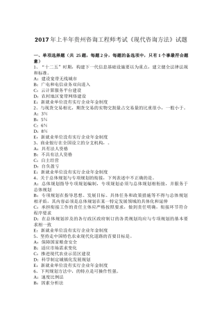 2017年上半年贵州咨询工程师考试《现代咨询方法》试题