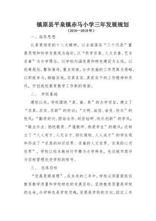 2016-2019学校三年发展规划