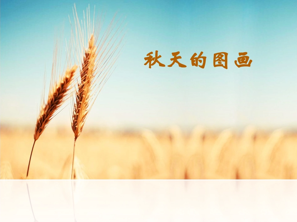 秋天的图画(三年级语文园地三)_第1页