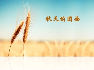 秋天的图画(三年级语文园地三)