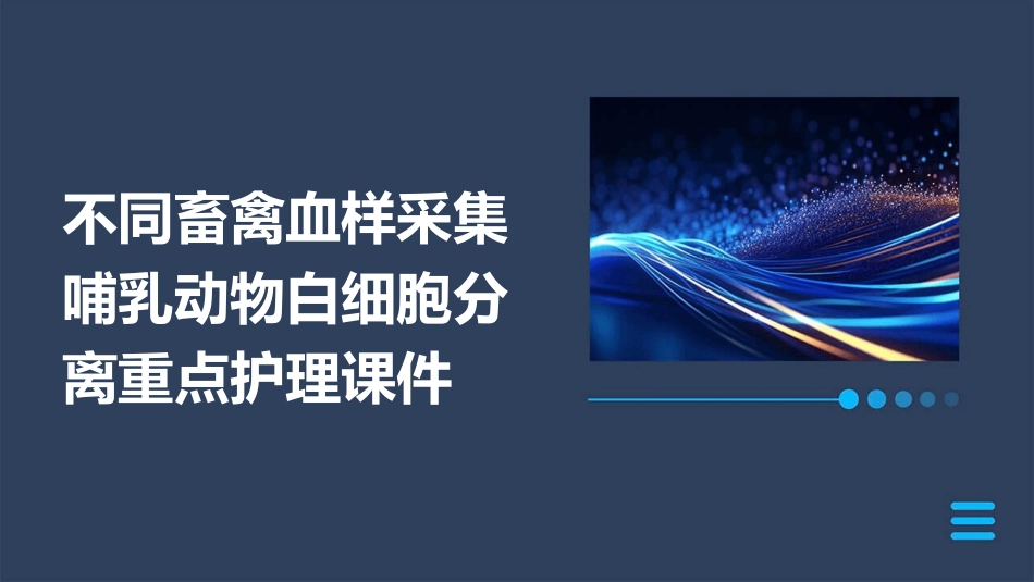 不同畜禽血样采集哺乳动物白细胞分离重点护理课件_第1页