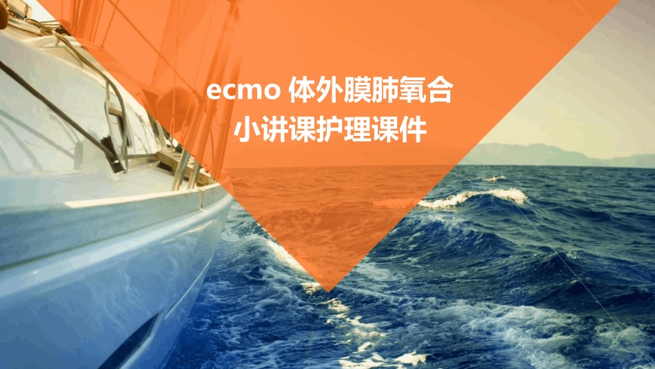 ECMO体外膜肺氧合小讲课护理课件_第1页