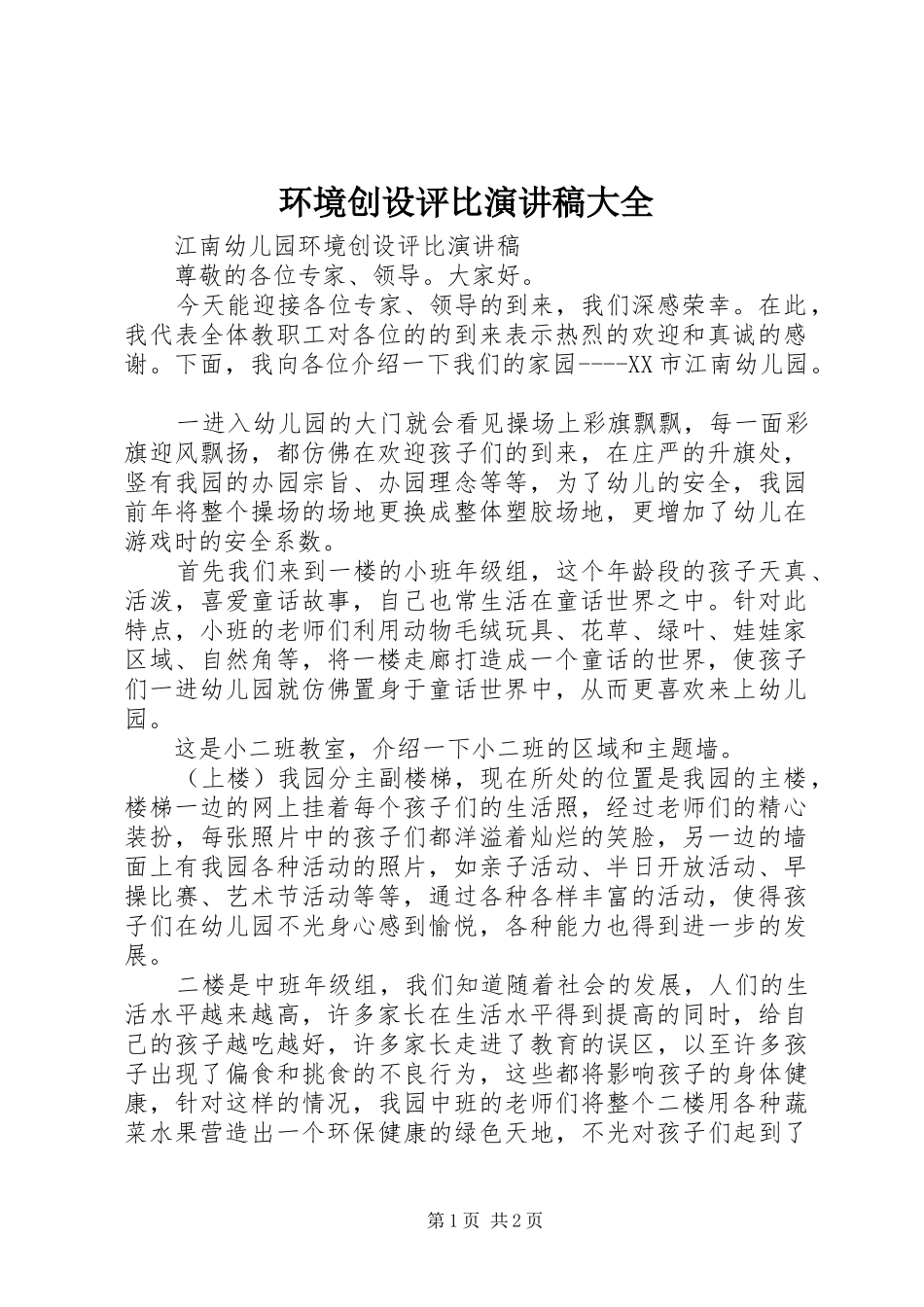 环境创设评比演讲稿范文大全_第1页