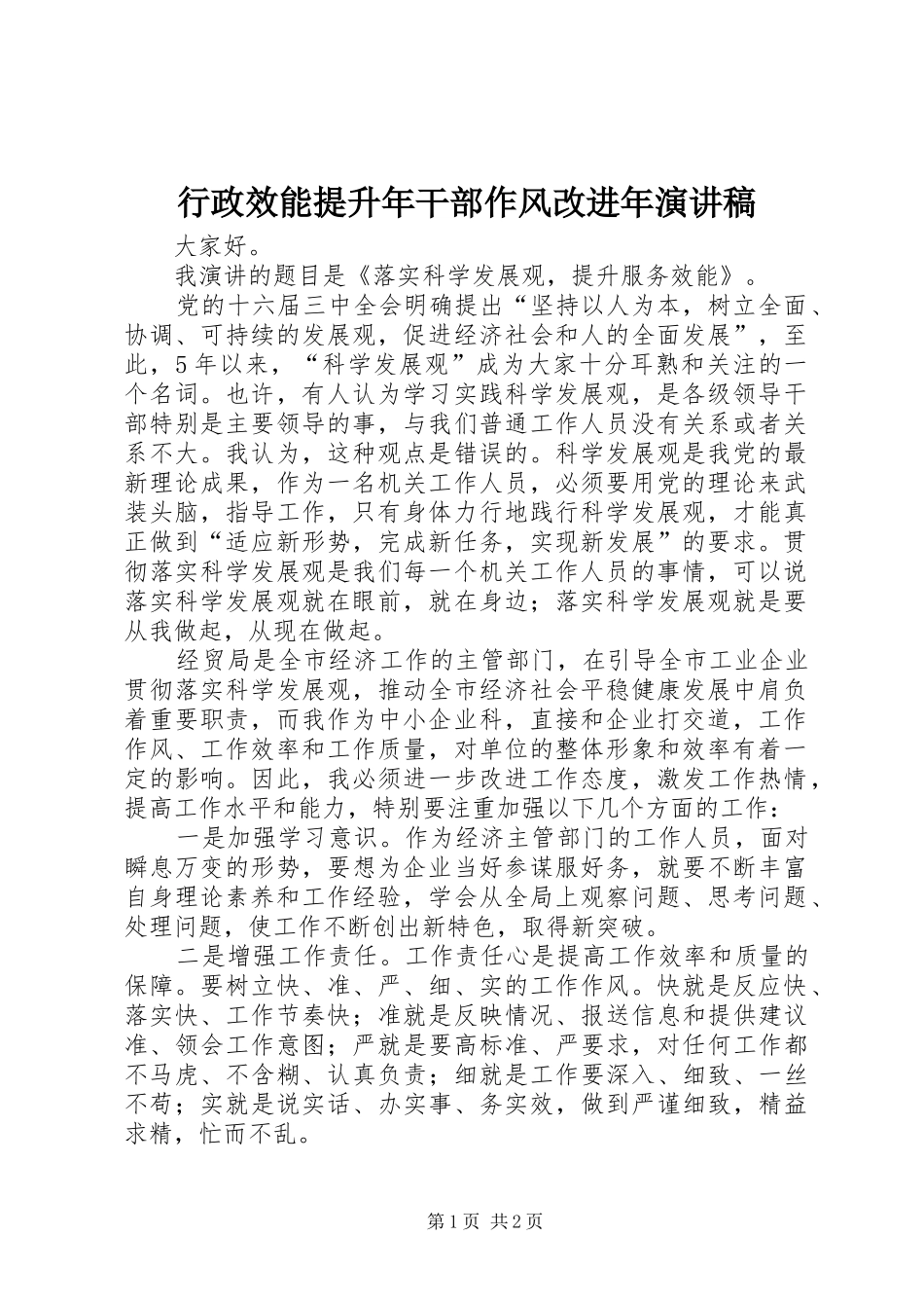 行政效能提升年干部作风改进年演讲稿范文_第1页