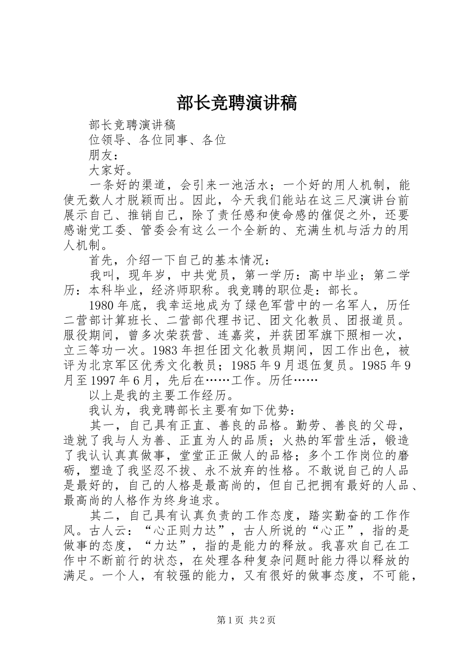 部长竞聘致辞演讲稿_第1页