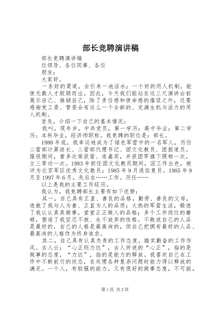 部长竞聘致辞演讲稿