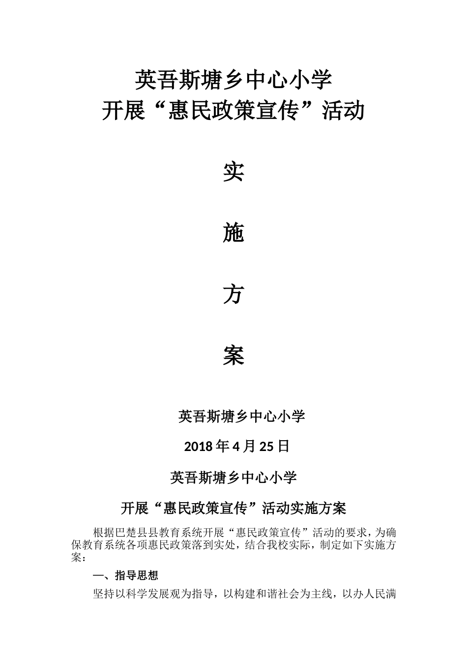 英吾斯塘乡中心小学惠民政策宣传_第1页