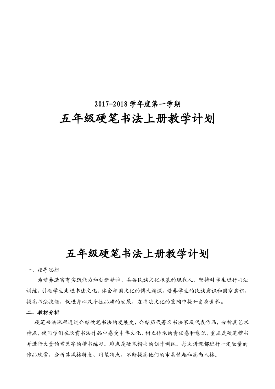 硬笔书法教学计划及安排_第1页