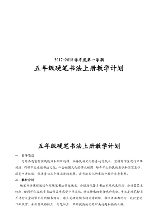 硬笔书法教学计划及安排