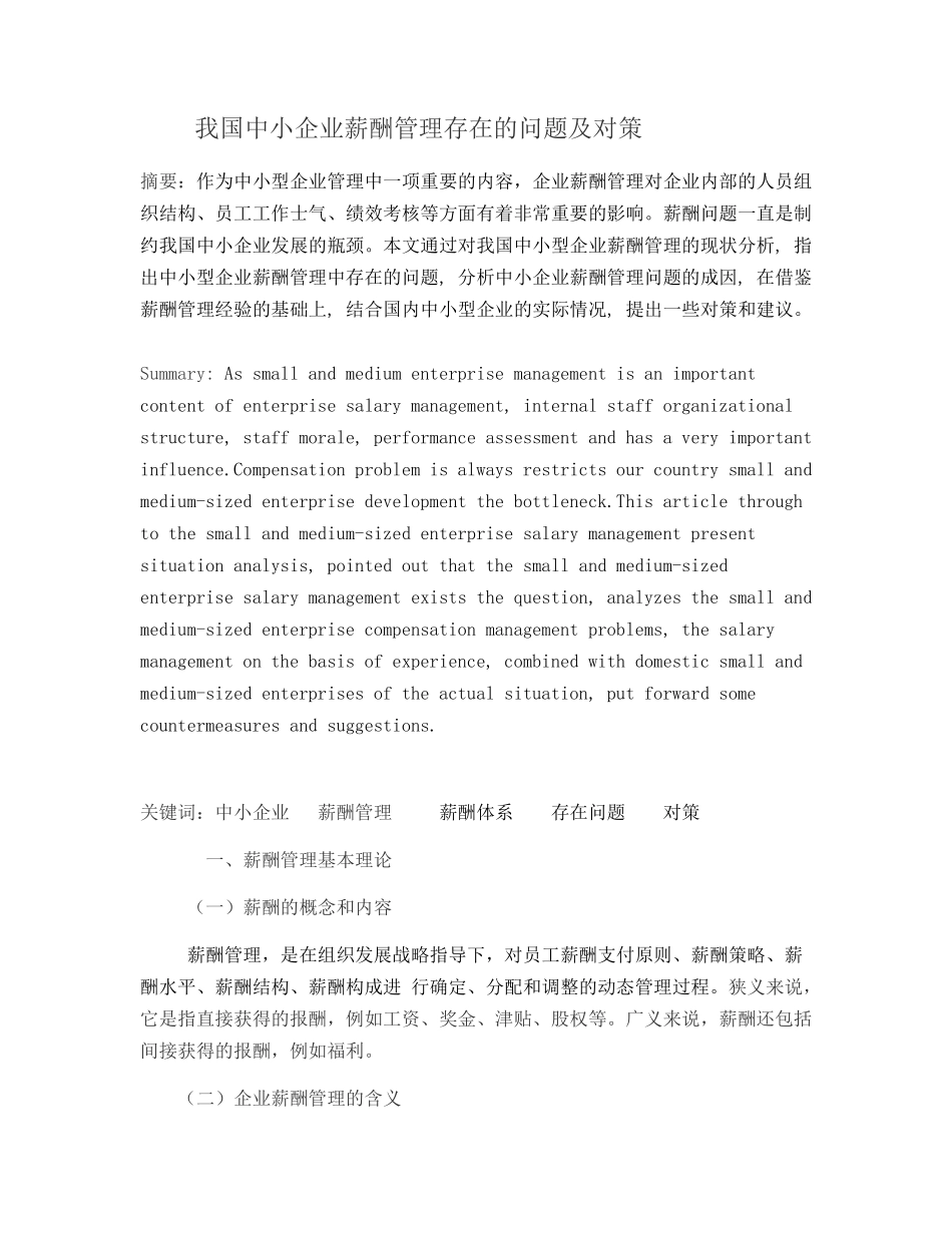 中小企业薪酬管理存在的问题及对策_第1页