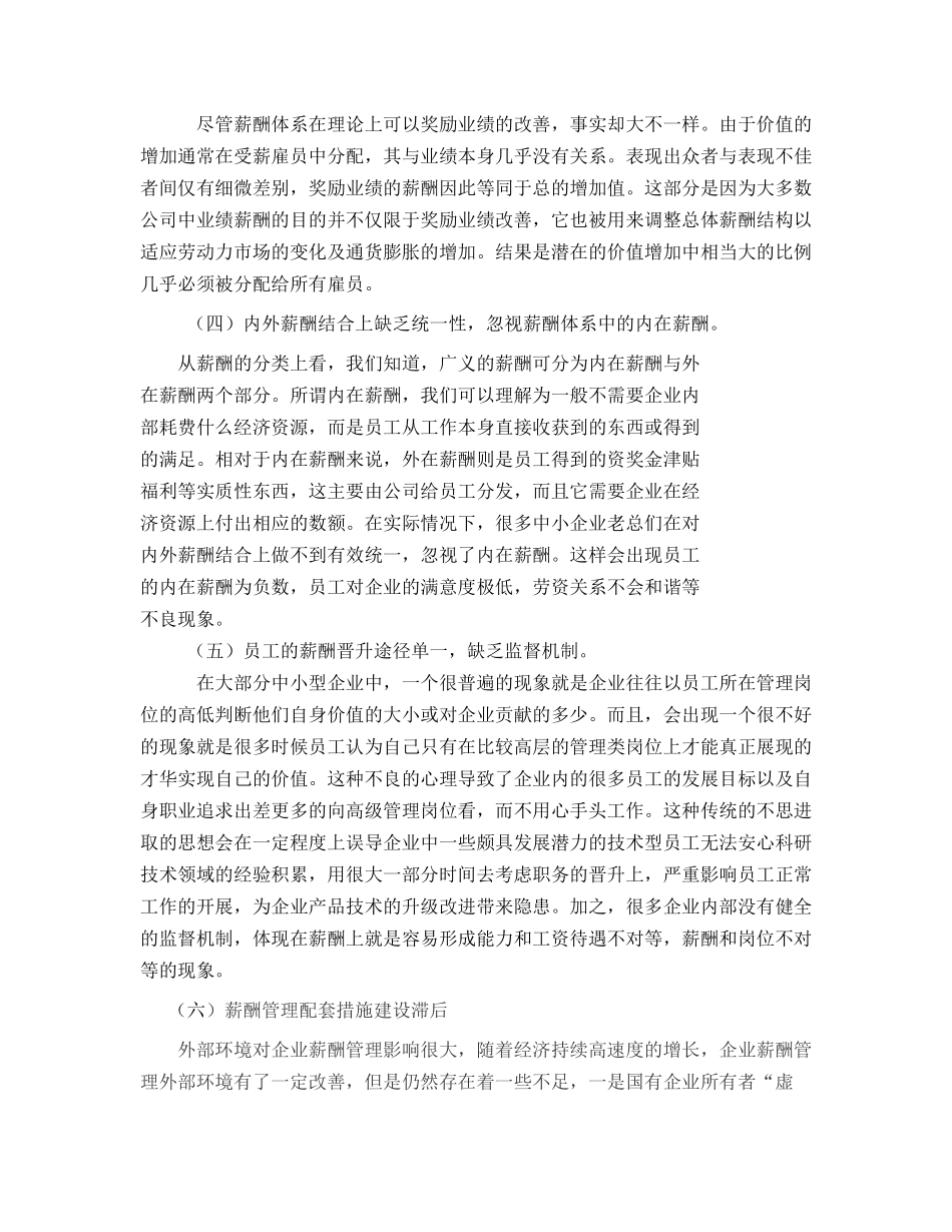 中小企业薪酬管理存在的问题及对策_第3页