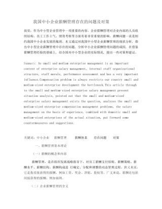 中小企业薪酬管理存在的问题及对策