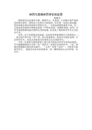 体罚与变相体罚学生的反思