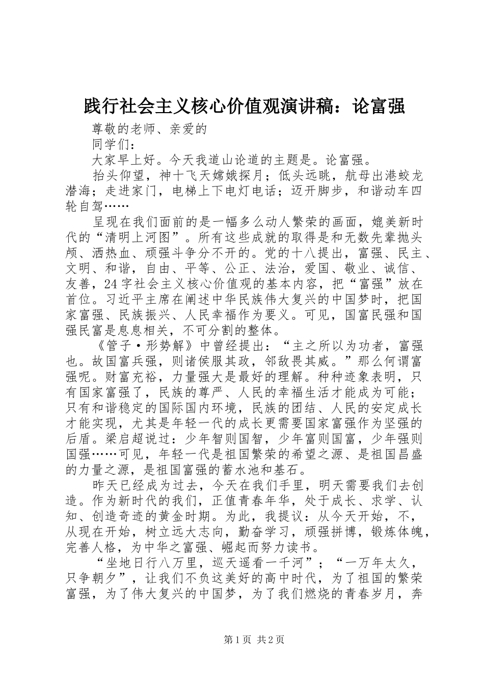 践行社会主义核心价值观演讲稿范文：论富强_第1页