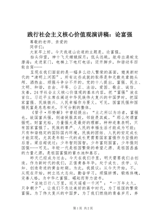 践行社会主义核心价值观演讲稿范文：论富强