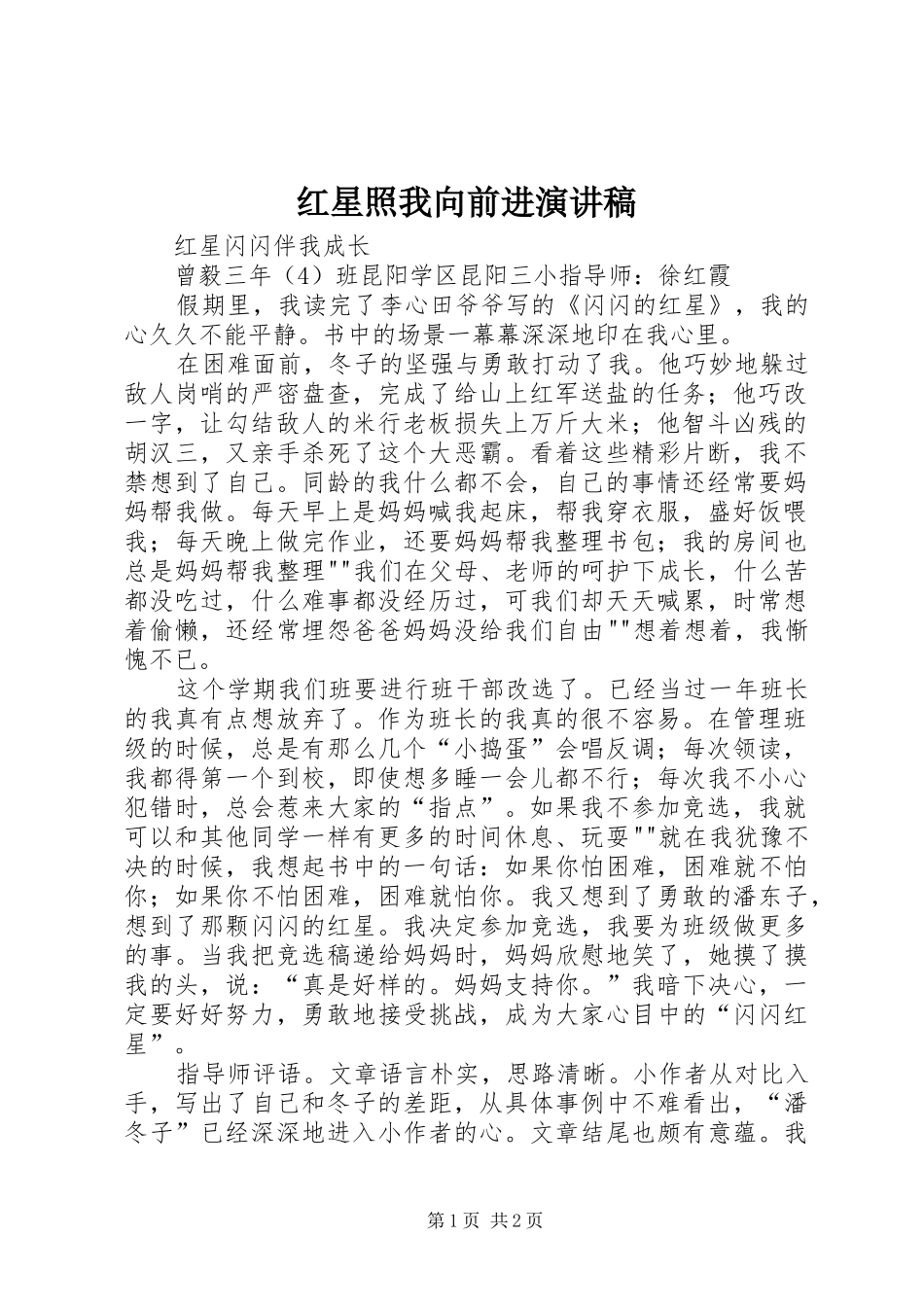 红星照我向前进演讲_第1页