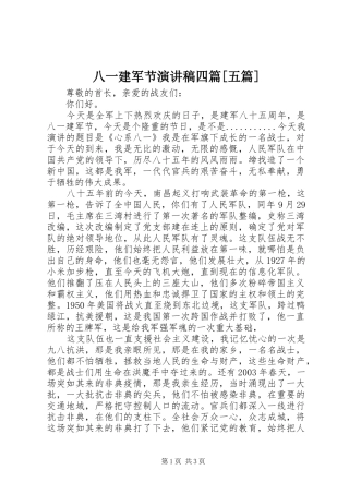 八一建军节演讲致辞四篇[五篇]