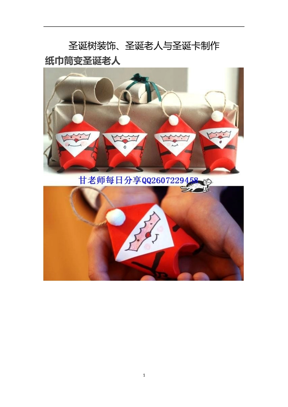 圣诞树装饰、圣诞老人与圣诞卡制作_第1页