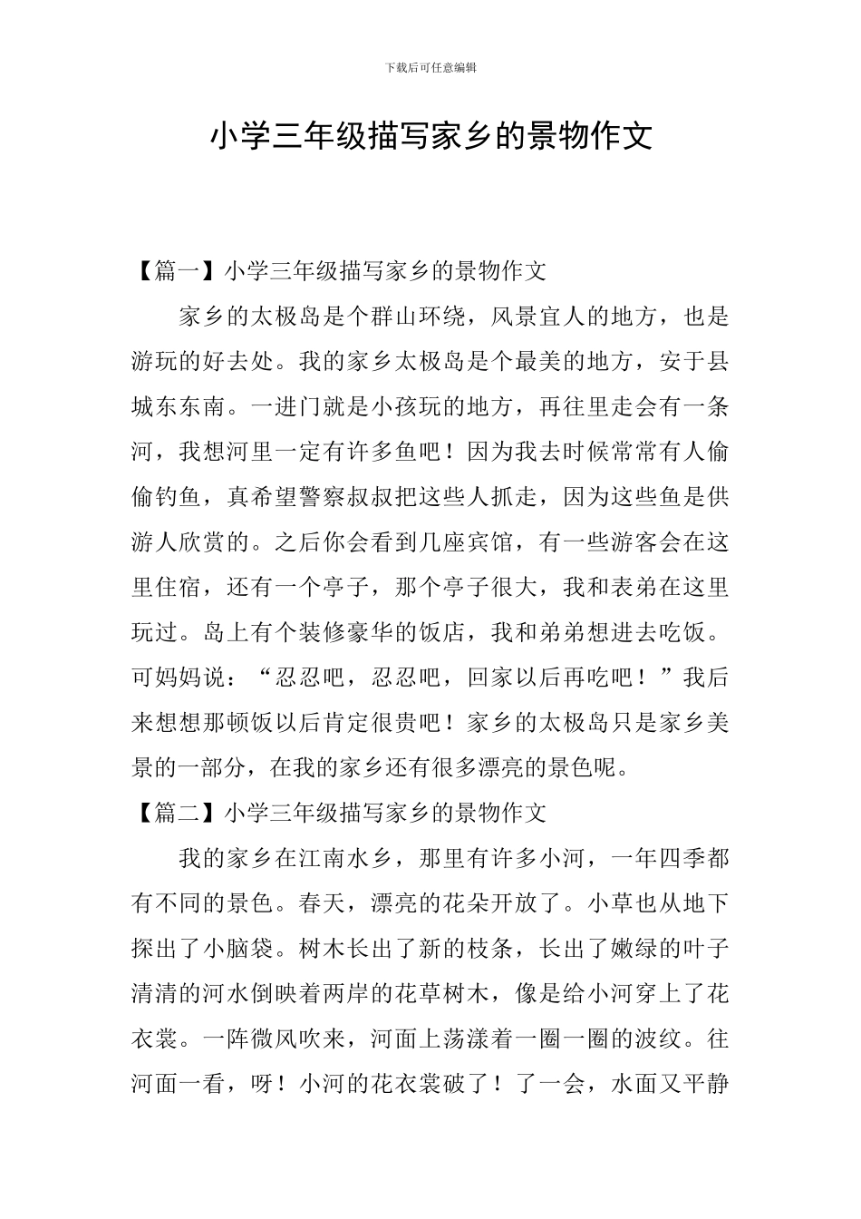 小学三年级描写家乡的景物作文_第1页