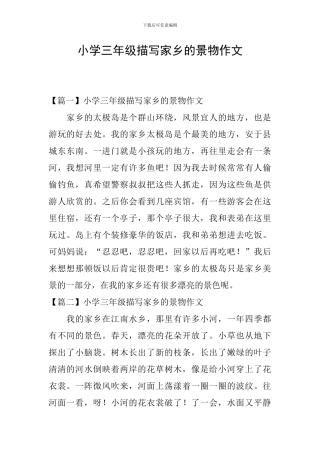 小学三年级描写家乡的景物作文