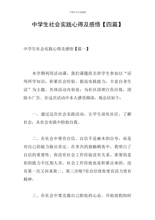 中学生社会实践心得及感悟