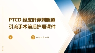 PTCD经皮肝穿刺胆道引流手术前后护理课件
