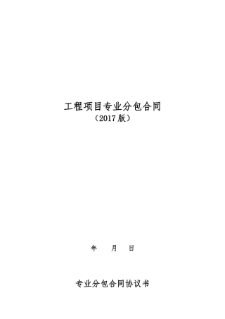 最新工程分包合同通用格式(范本)