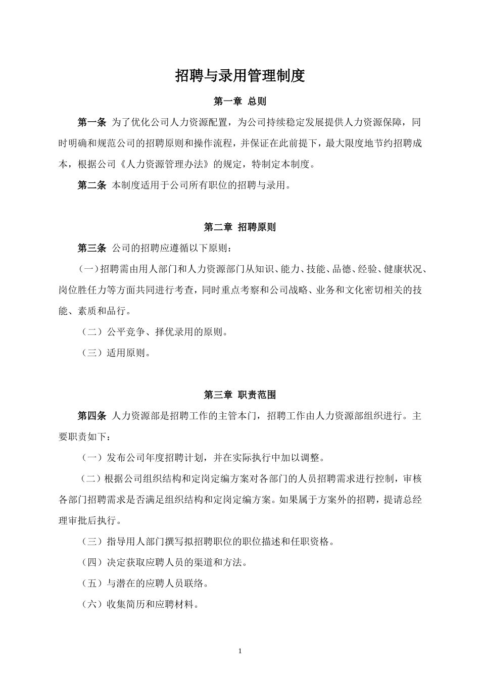 招聘与录用管理制度_第1页