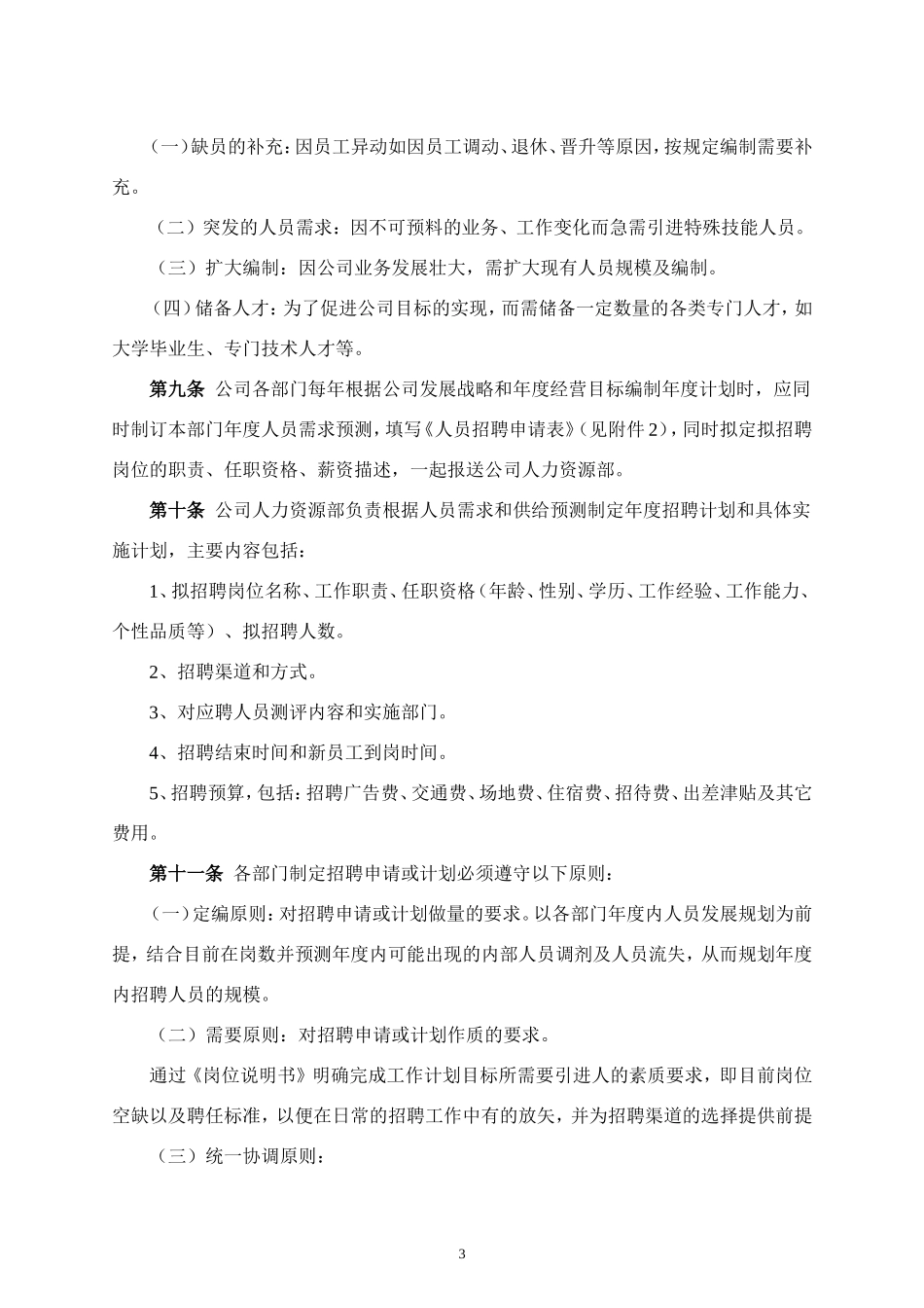 招聘与录用管理制度_第3页