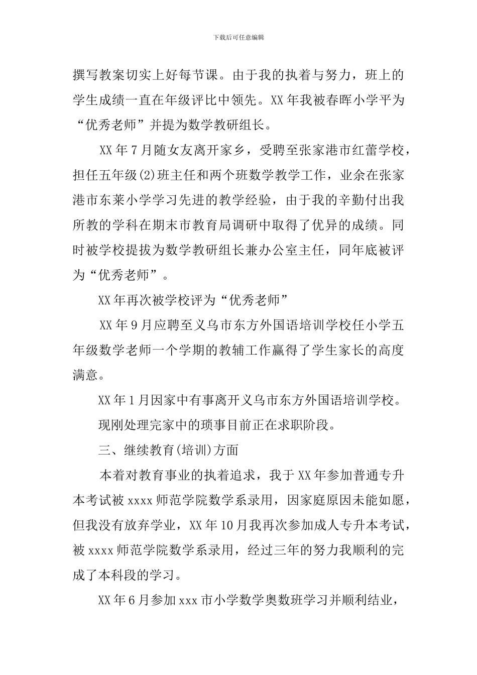 关于小学数学教师的自荐书_第2页