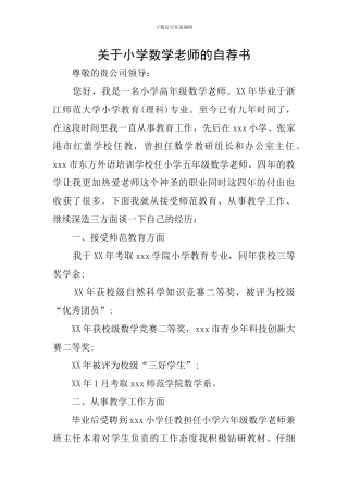 关于小学数学教师的自荐书