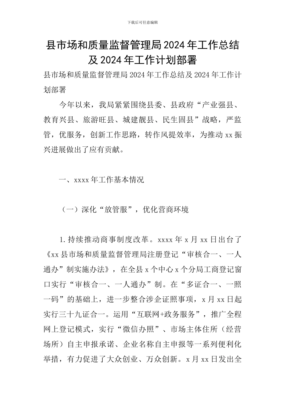 县市场和质量监督管理局2024年工作总结及2024年工作计划部署_第1页