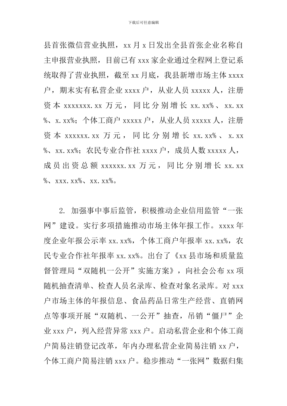 县市场和质量监督管理局2024年工作总结及2024年工作计划部署_第2页