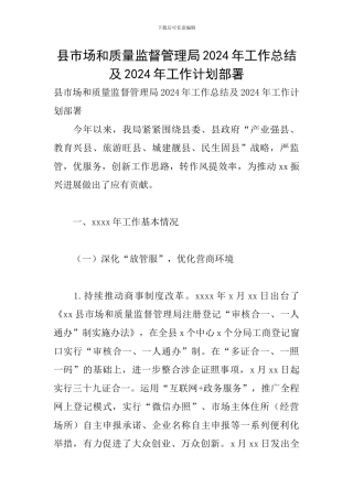县市场和质量监督管理局2024年工作总结及2024年工作计划部署
