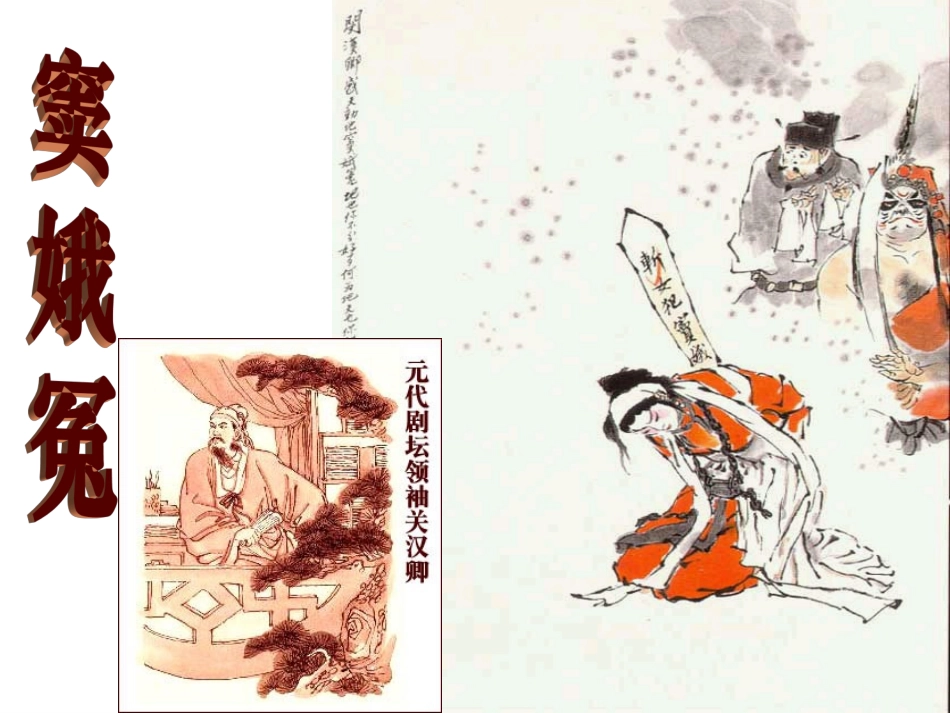 实验黄曼妮《窦娥冤》文学常识部分_第1页