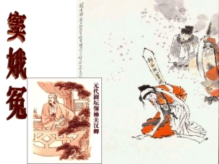 实验黄曼妮《窦娥冤》文学常识部分
