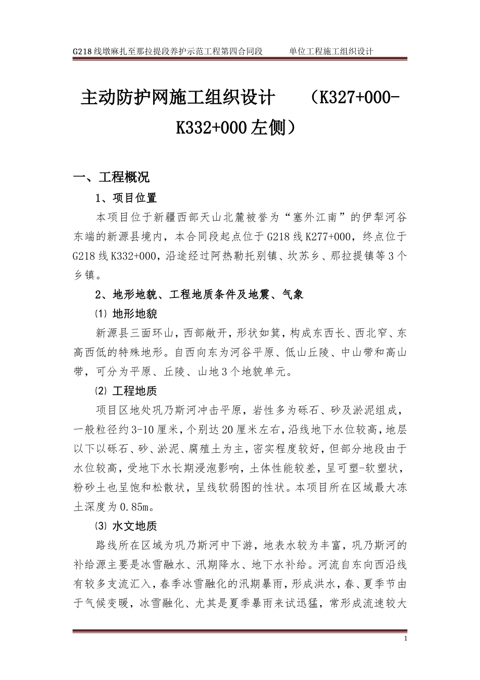 主动防护网施工组织设计_第1页
