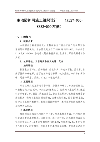 主动防护网施工组织设计