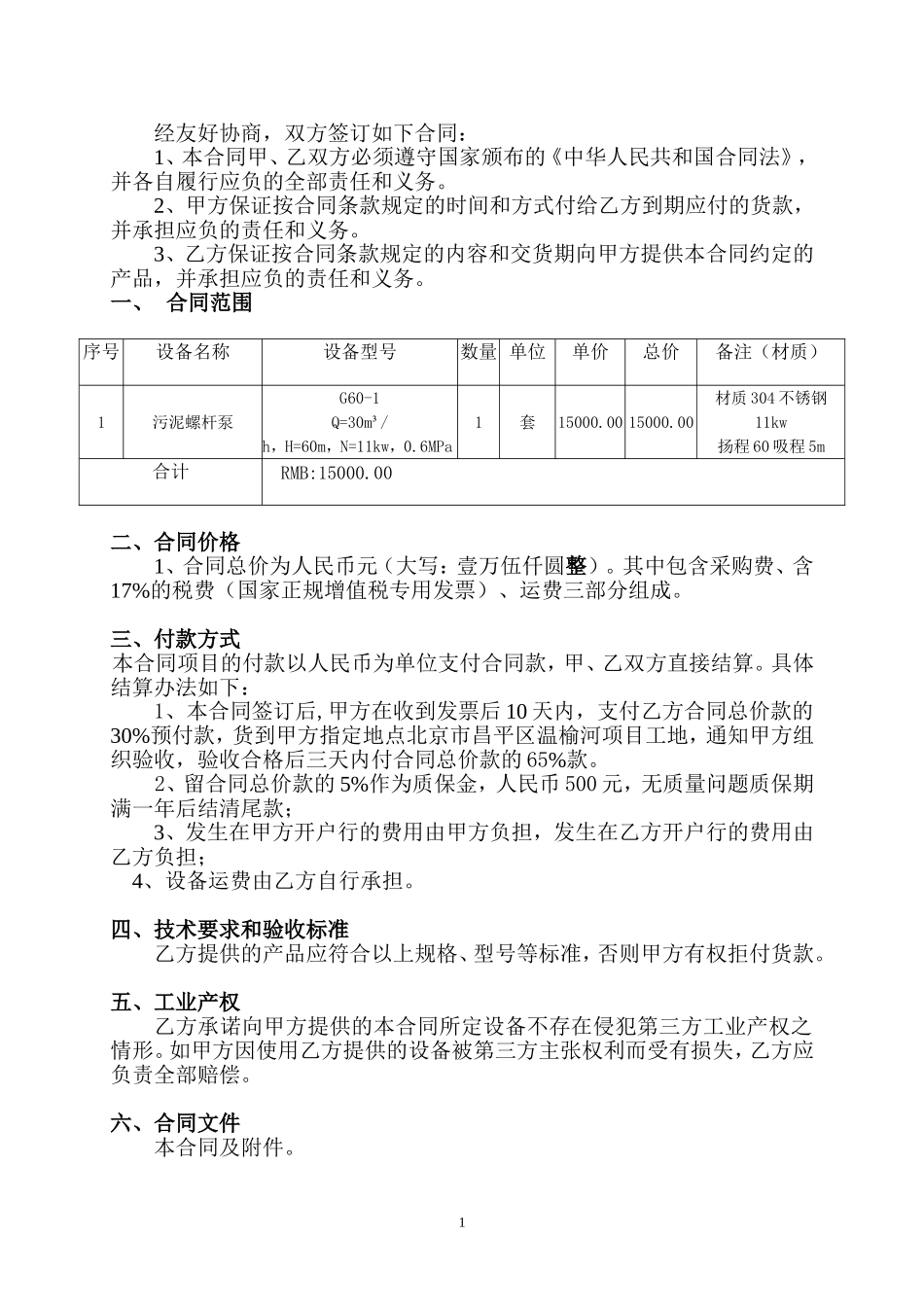 2016-04-13螺杆泵采购合同-Cnscmp河北智凯_第2页