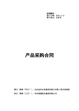2016-04-13螺杆泵采购合同-Cnscmp河北智凯