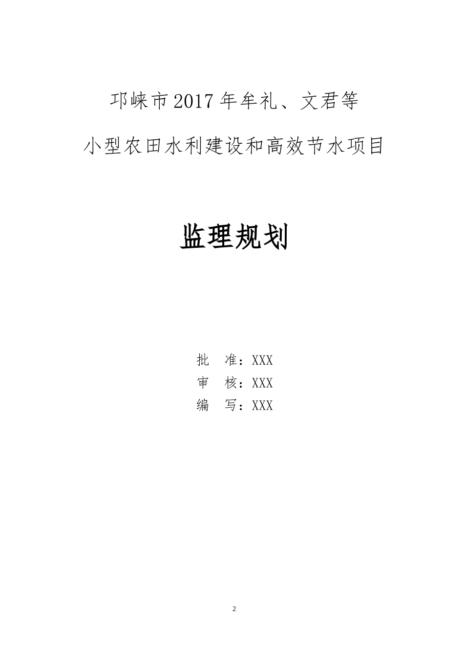 小型农田水利建设和高效节水项目监理规划_第2页