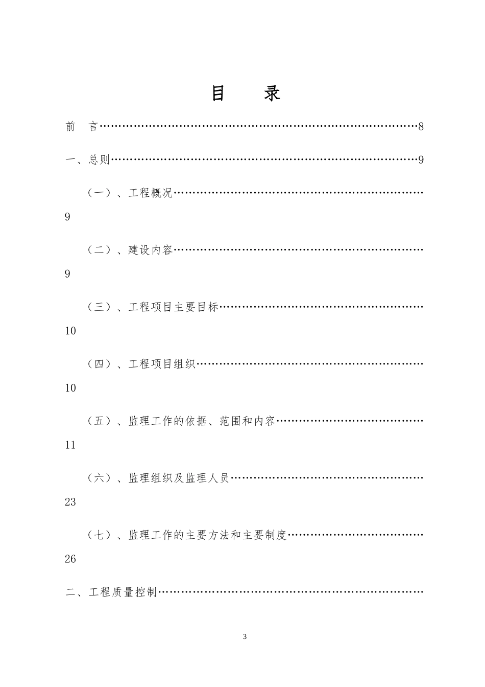 小型农田水利建设和高效节水项目监理规划_第3页