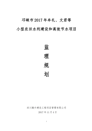 小型农田水利建设和高效节水项目监理规划
