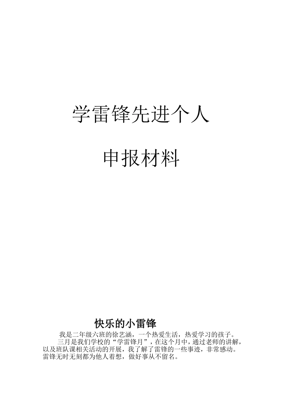 小学生学雷锋先进个人事迹材料_第1页