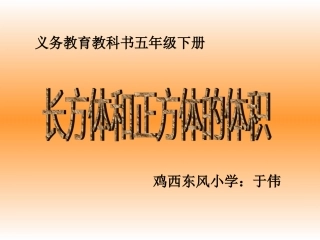 长方体和正方体的体积PPT课件