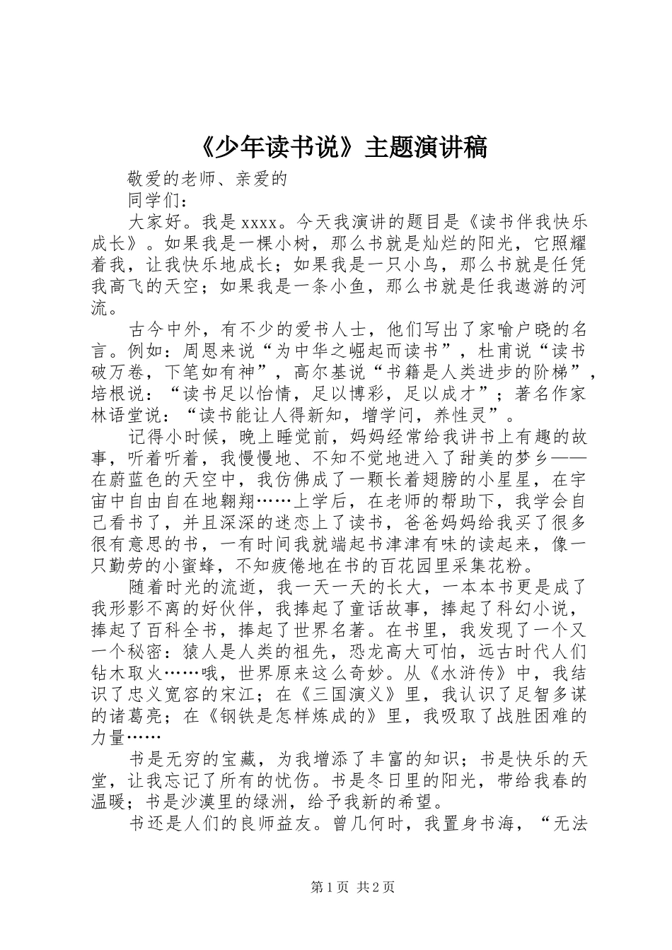 《少年读书说》主题演讲_第1页