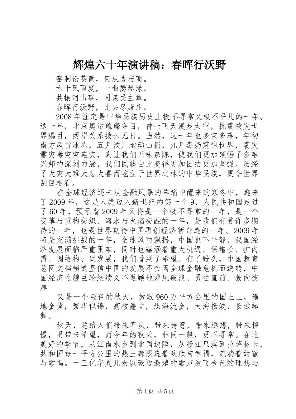 辉煌六十年演讲稿范文：春晖行沃野_第1页