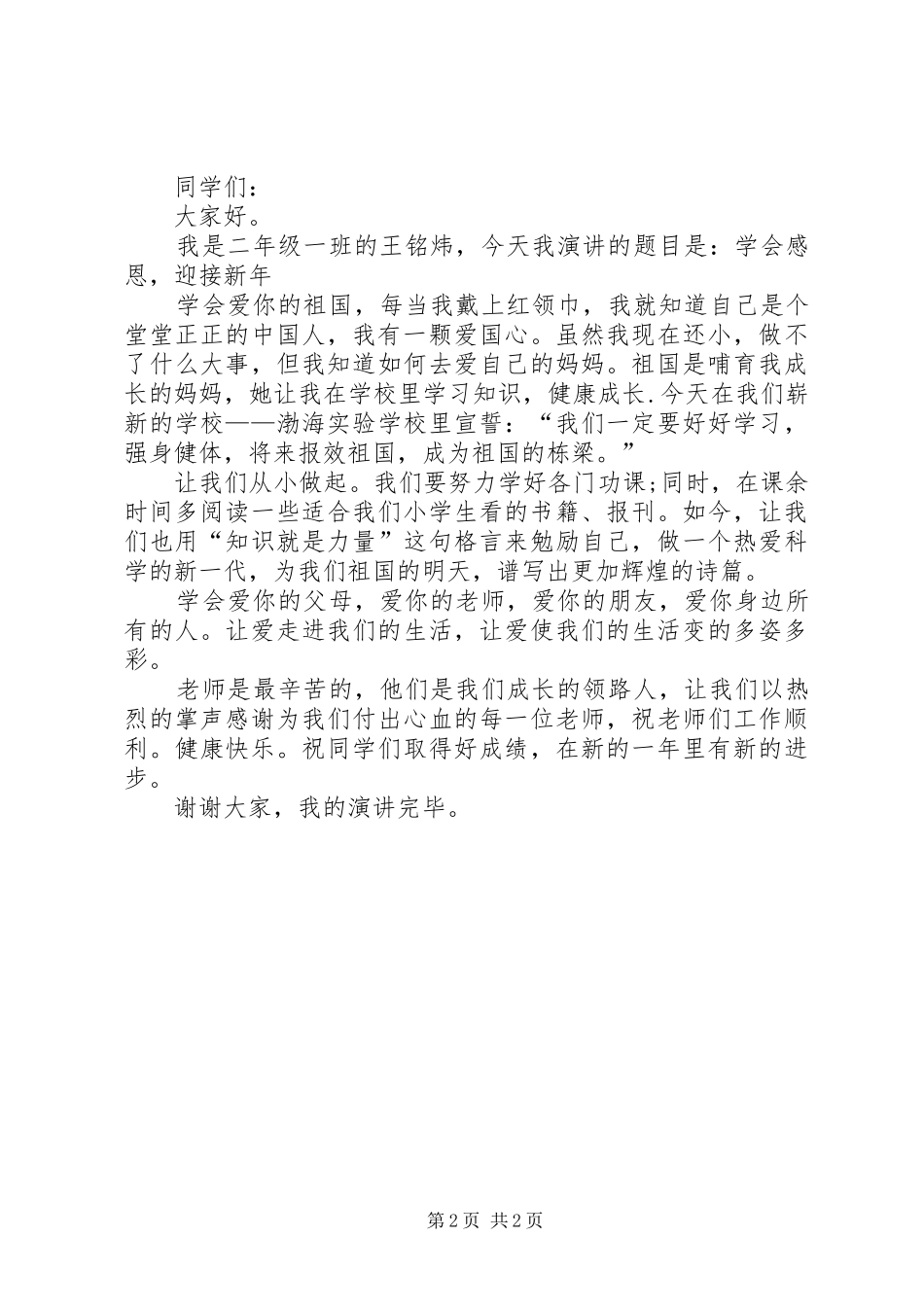 XX关于庆元旦迎新年演讲稿范文_第2页