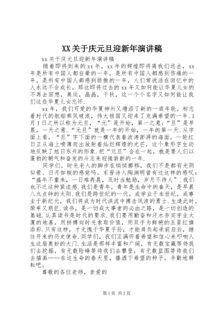 XX关于庆元旦迎新年演讲稿范文
