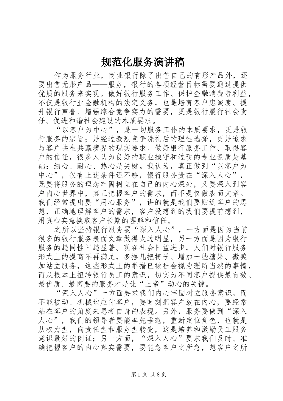 规范化服务演讲致辞_第1页